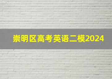 崇明区高考英语二模2024