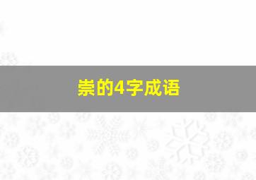 崇的4字成语