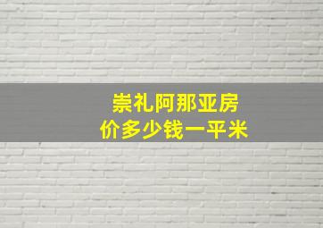 崇礼阿那亚房价多少钱一平米