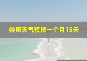 崇阳天气预报一个月15天