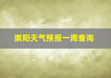 崇阳天气预报一周查询