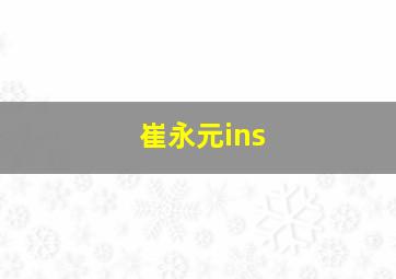 崔永元ins