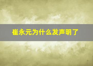 崔永元为什么发声明了