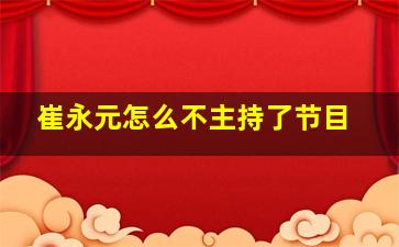 崔永元怎么不主持了节目