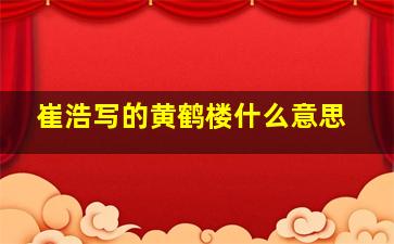 崔浩写的黄鹤楼什么意思