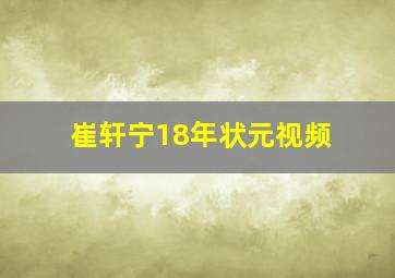 崔轩宁18年状元视频