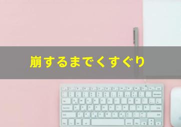 崩するまでくすぐり