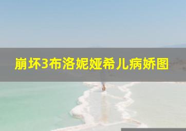 崩坏3布洛妮娅希儿病娇图