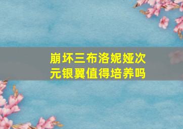 崩坏三布洛妮娅次元银翼值得培养吗