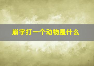 崩字打一个动物是什么