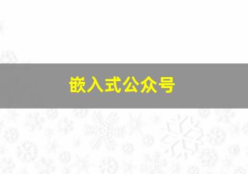 嵌入式公众号