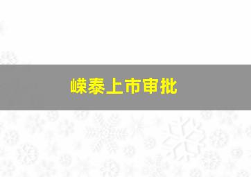 嵘泰上市审批