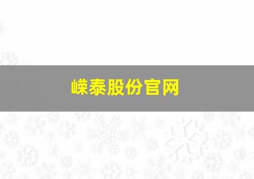 嵘泰股份官网