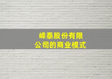 嵘泰股份有限公司的商业模式