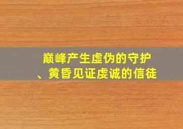 巅峰产生虚伪的守护、黄昏见证虔诚的信徒