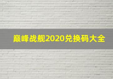 巅峰战舰2020兑换码大全