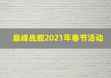 巅峰战舰2021年春节活动