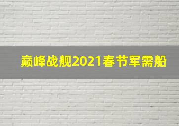 巅峰战舰2021春节军需船