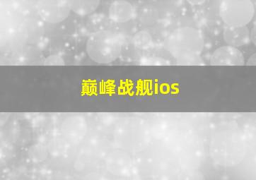 巅峰战舰ios