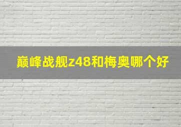 巅峰战舰z48和梅奥哪个好