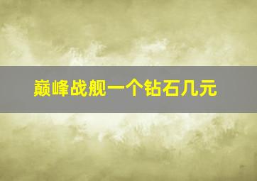 巅峰战舰一个钻石几元