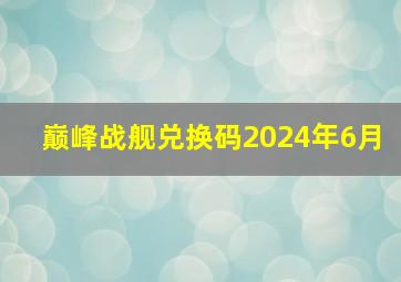 巅峰战舰兑换码2024年6月