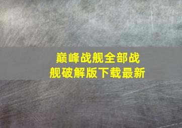 巅峰战舰全部战舰破解版下载最新