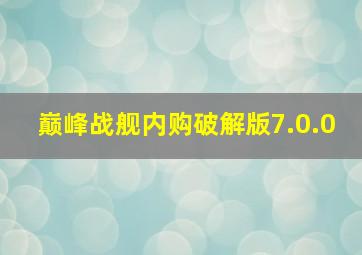 巅峰战舰内购破解版7.0.0