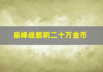 巅峰战舰刷二十万金币