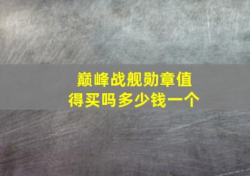 巅峰战舰勋章值得买吗多少钱一个