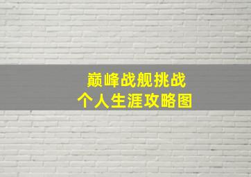 巅峰战舰挑战个人生涯攻略图