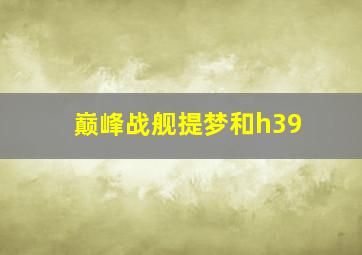 巅峰战舰提梦和h39