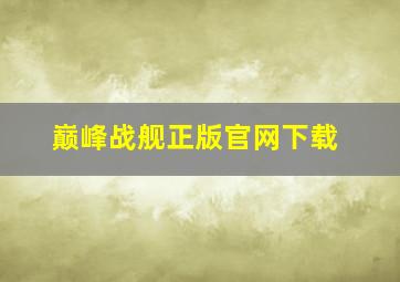 巅峰战舰正版官网下载