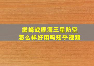 巅峰战舰海王星防空怎么样好用吗知乎视频