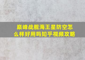 巅峰战舰海王星防空怎么样好用吗知乎视频攻略