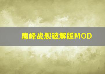 巅峰战舰破解版MOD