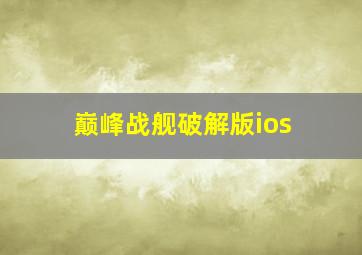 巅峰战舰破解版ios