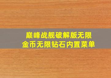 巅峰战舰破解版无限金币无限钻石内置菜单