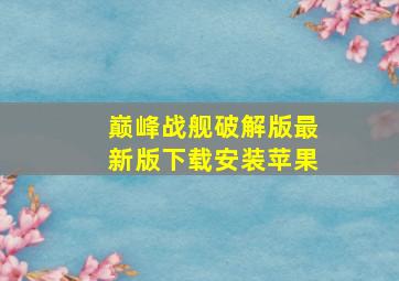 巅峰战舰破解版最新版下载安装苹果