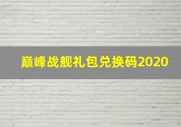 巅峰战舰礼包兑换码2020