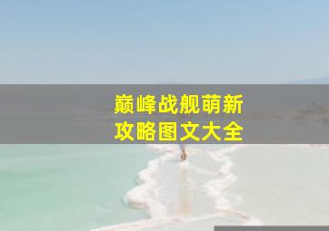 巅峰战舰萌新攻略图文大全