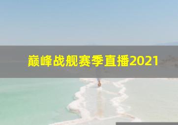 巅峰战舰赛季直播2021