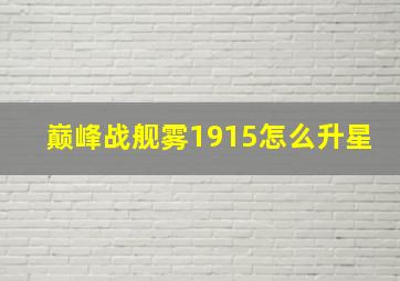 巅峰战舰雾1915怎么升星