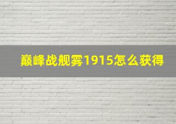 巅峰战舰雾1915怎么获得