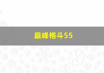 巅峰格斗55