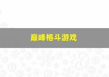 巅峰格斗游戏