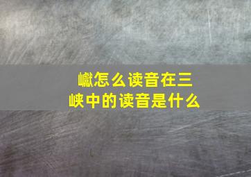 巘怎么读音在三峡中的读音是什么