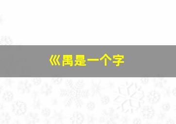 巛禺是一个字