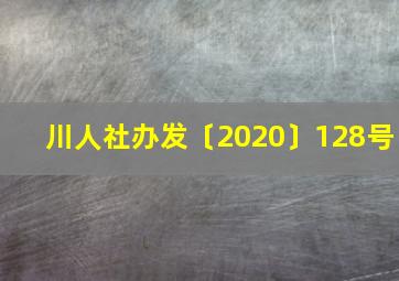 川人社办发〔2020〕128号