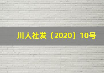 川人社发〔2020〕10号